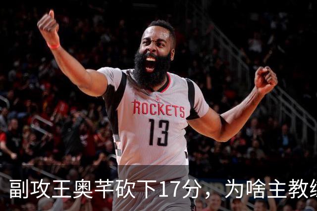 副攻王奥芊砍下17分，为啥主教练执着于首发状态极差的陈厚羽？