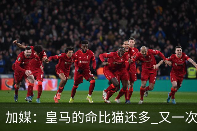 加媒：皇马的命比猫还多 又一次逃生真不符合逻辑
