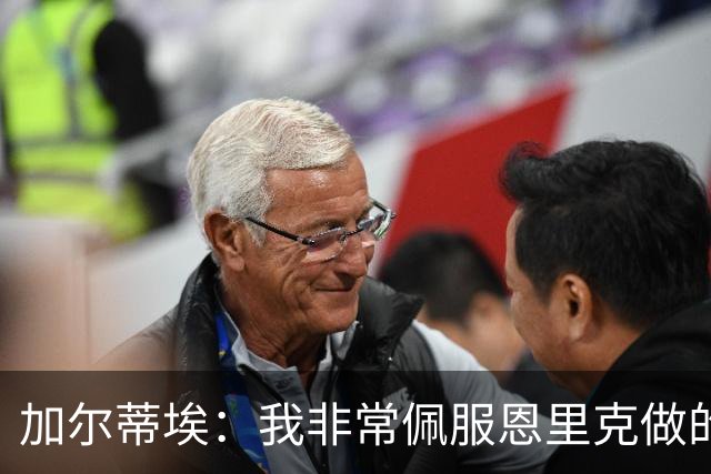 加尔蒂埃：我非常佩服恩里克做的工作，现在看巴黎踢球很享受