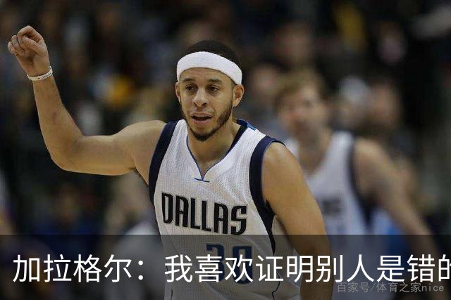 加拉格尔：我喜欢证明别人是错的；即将成为父亲令人兴奋