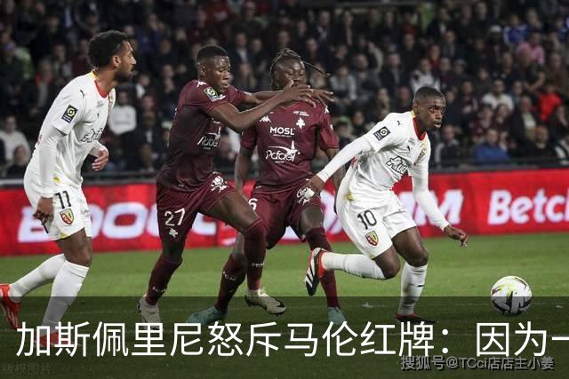 加斯佩里尼怒斥马伦红牌：因为一张定格画面，罗马十人守住平局