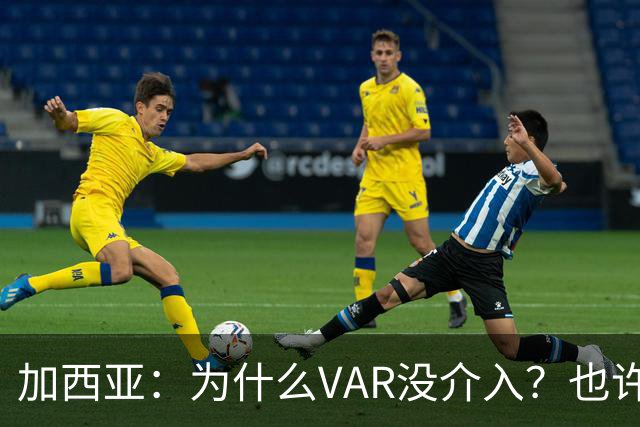 加西亚：为什么VAR没介入？也许是为不让皇马国家德比前落后9分