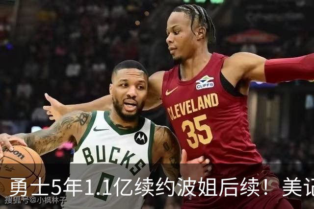 勇士5年1.1亿续约波姐后续！美记：若裁波神明年可腾至少5500万空间