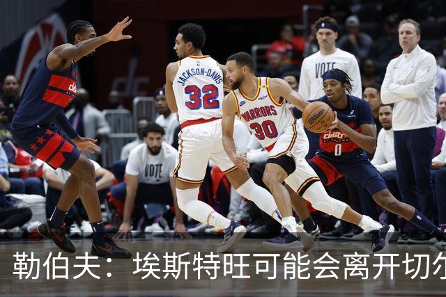 勒伯夫：埃斯特旺可能会离开切尔西，阿隆索用不上他就将其出售吧