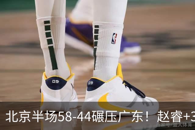 北京半场58-44碾压广东！赵睿+3首发齐爆周琦8中7，丘天惊喜，广东防守太差了！