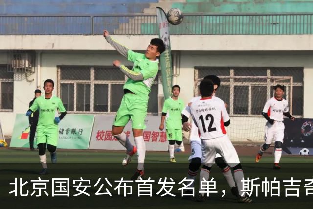 北京国安公布首发名单，斯帕吉奇、孔特、林良铭复出