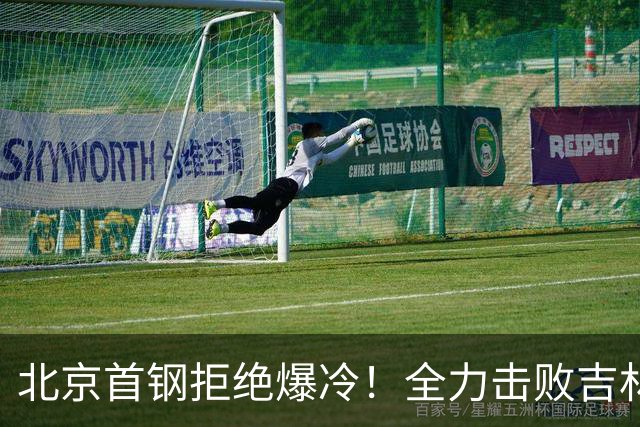 北京首钢拒绝爆冷！全力击败吉林男篮，全新阵容亮相，央视直播