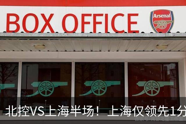 北控VS上海半场！上海仅领先1分，麦基成隐患，杨鸣直言卫冕难！