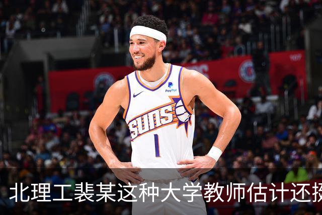 北理工裴某这种大学教师估计还挺多