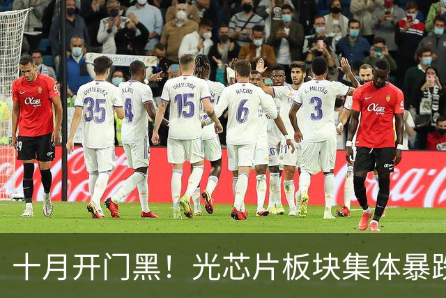 十月开门黑！光芯片板块集体暴跌，发生了什么？