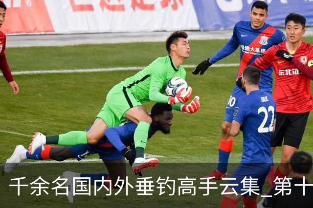 千余名国内外垂钓高手云集 第十五届中国升钟湖国际钓鱼大赛启幕
