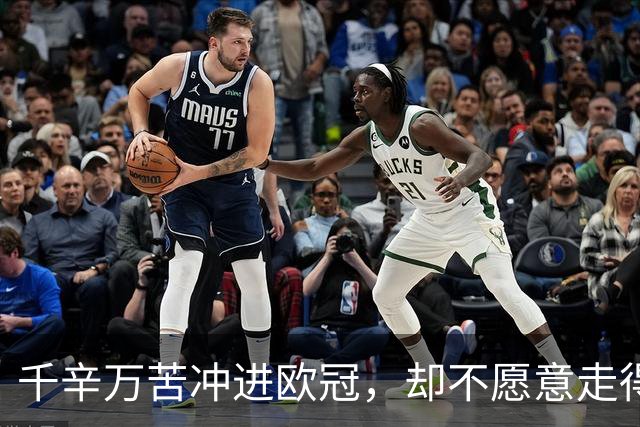 千辛万苦冲进欧冠，却不愿意走得太远？这些球队打得什么算盘