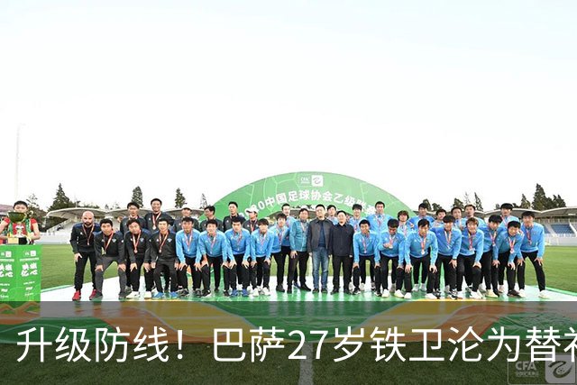 升级防线！巴萨27岁铁卫沦为替补 曼联冬窗有意签下他