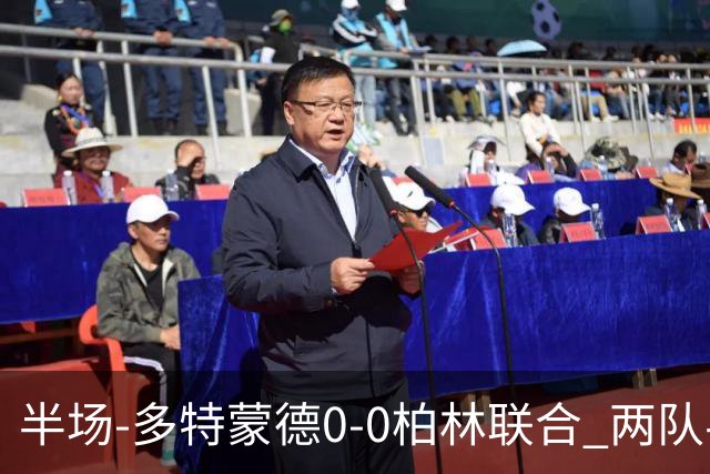 半场-多特蒙德0-0柏林联合 两队半场合计5黄牌科贝尔神扑救险