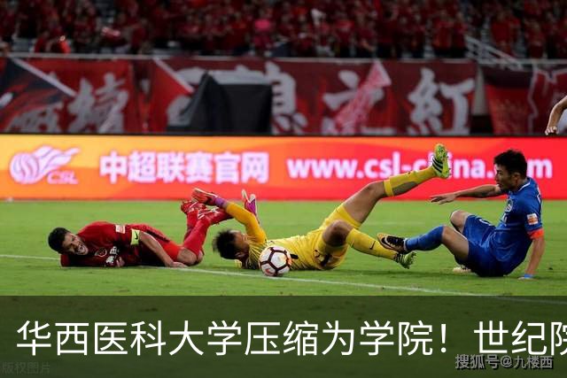 华西医科大学压缩为学院！世纪院校合并背后的得与失