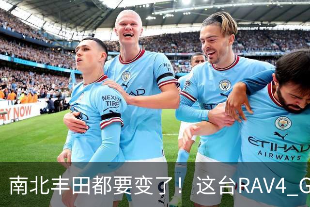 南北丰田都要变了！这台RAV4 GR SPORT，会不会终于进入中国？