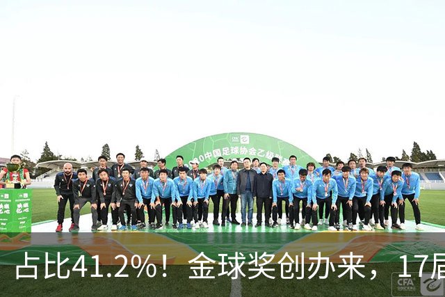 占比41.2%！金球奖创办来，17届世界杯7届冠军得主斩获当年金球奖