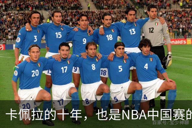 卡佩拉的十年，也是NBA中国赛的十年