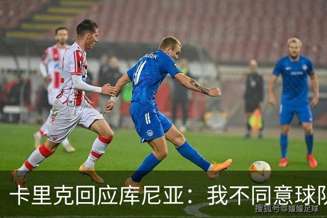 卡里克回应库尼亚：我不同意球队能量不足的说法