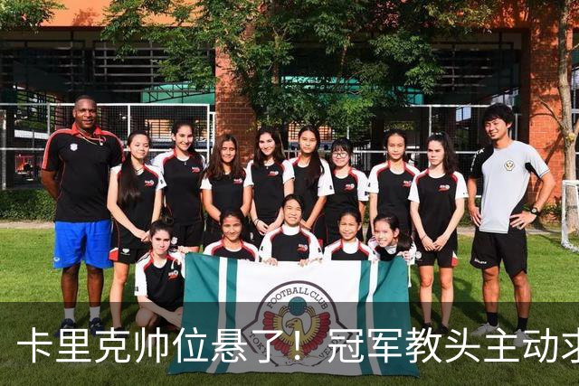 卡里克帅位悬了！冠军教头主动求职曼联！铁腕名帅坐等接手
