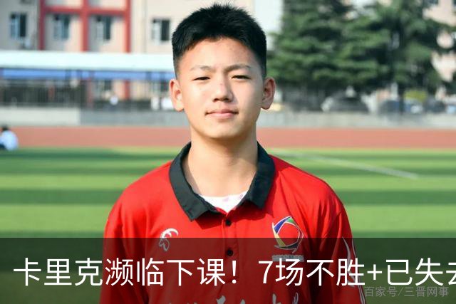 卡里克濒临下课！7场不胜+已失去球员支持 曼联新帅4大候选曝光