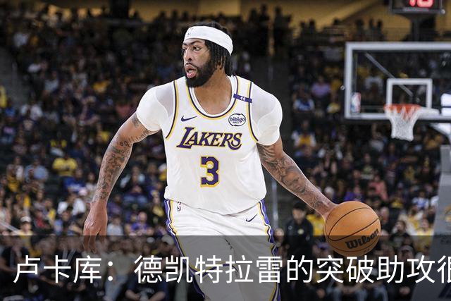 卢卡库：德凯特拉雷的突破助攻很漂亮，我只需要出现在正确位置
