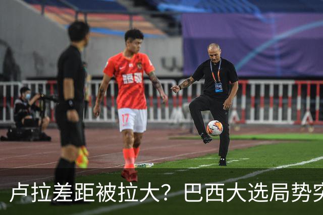 卢拉差距被拉大？巴西大选局势突变，首轮淘汰者转票，46%投对