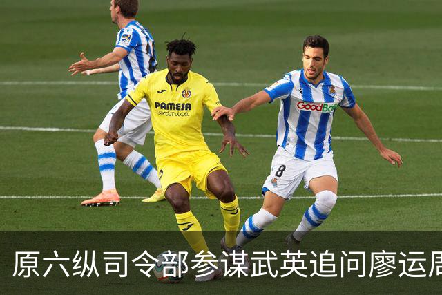 原六纵司令部参谋武英追问廖运周：既然决定起义，为何还要猛烈进攻我们？