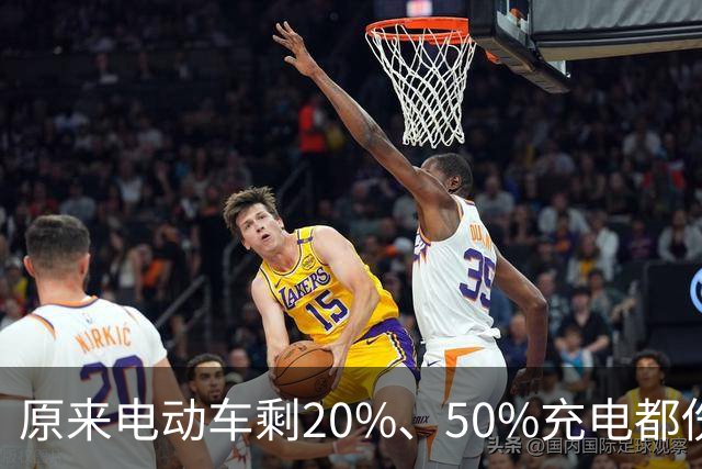 原来电动车剩20%、50%充电都伤电瓶！正确充电区间，90%车主做错