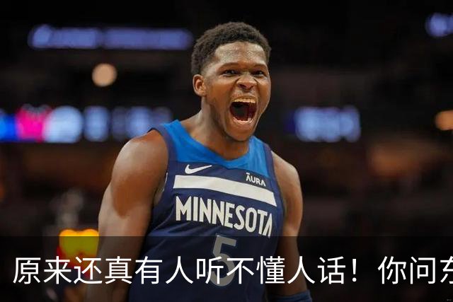 原来还真有人听不懂人话！你问东他答西，网友：看完真的两眼一黑