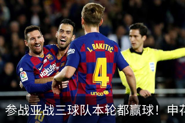 参战亚战三球队本轮都赢球！申花特谢拉 海港梅伦多 北京国安法比奥