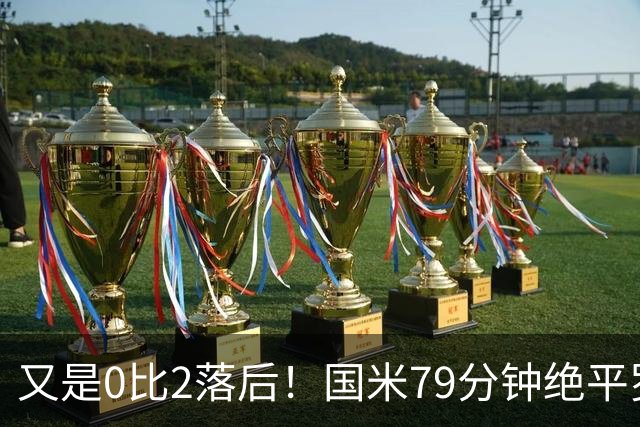 又是0比2落后！国米79分钟绝平罗马，两队不败并列榜首