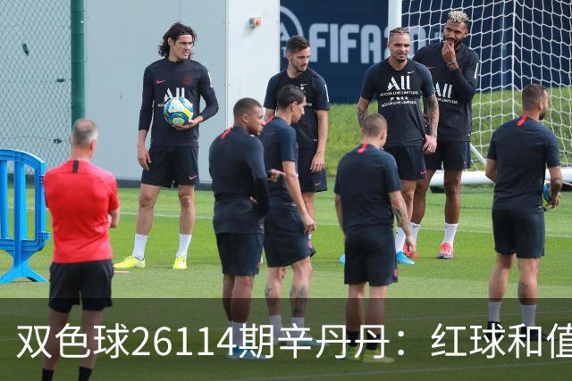 双色球26114期辛丹丹：红球和值区间锁定，蓝球盯2路！胆码05、20