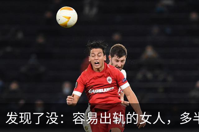 发现了没：容易出轨的女人，多半有三个共性