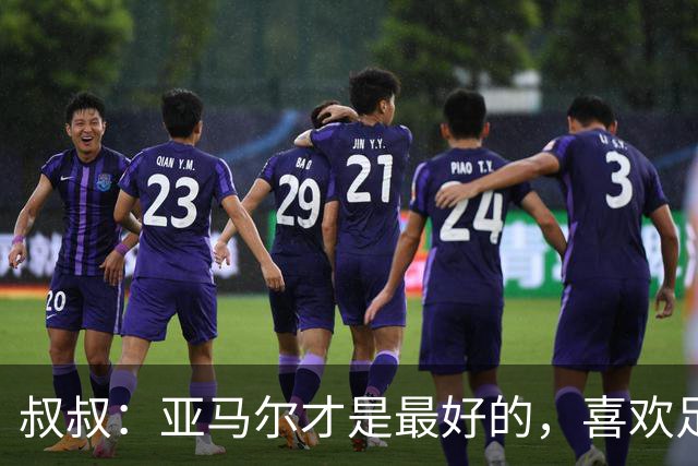 叔叔：亚马尔才是最好的，喜欢足球的人会看我侄子不会看凯恩