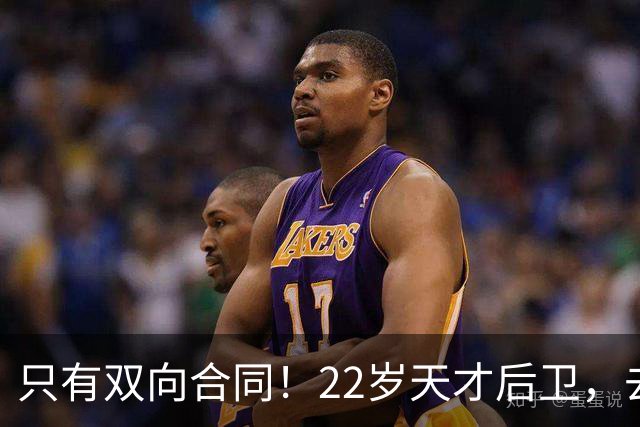 只有双向合同！22岁天才后卫，去掘金辅佐约基奇
