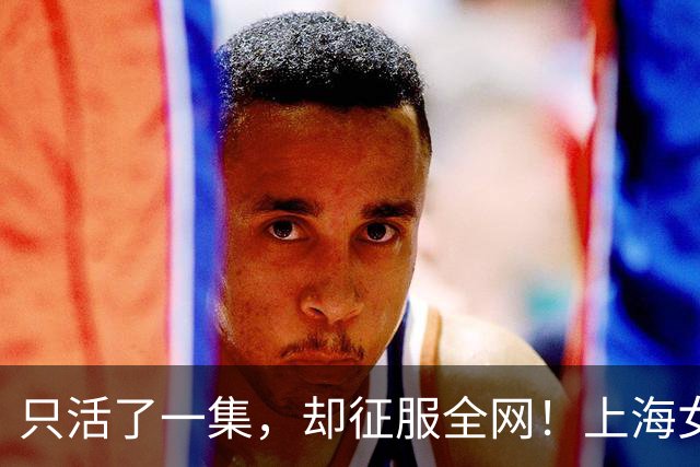 只活了一集，却征服全网！上海女演员凭实力圈粉！她眼中的上海味道，出人意料