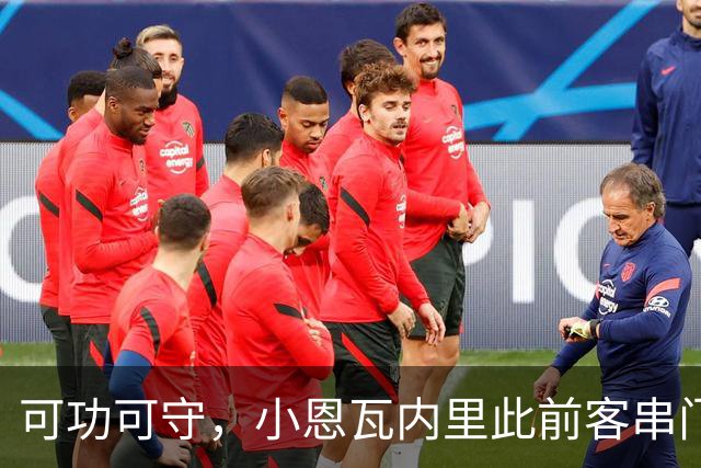 可功可守，小恩瓦内里此前客串门将未丢球，昨日在青年欧冠绝平