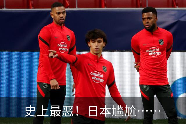 史上最恶！日本尴尬……