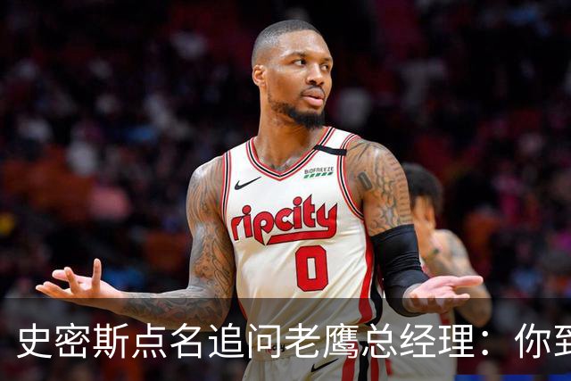 史密斯点名追问老鹰总经理：你到底在哪？