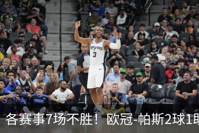 各赛事7场不胜！欧冠-帕斯2球1助 曼联1-4科莫遭两连败