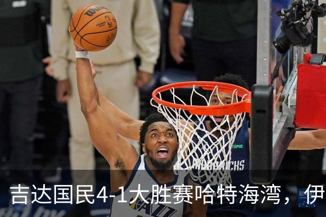 吉达国民4-1大胜赛哈特海湾，伊万-托尼梅开二度，特林康传射