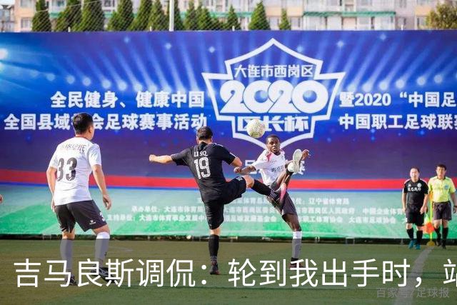 吉马良斯调侃：轮到我出手时，站在球门前的是真正的诺伊尔