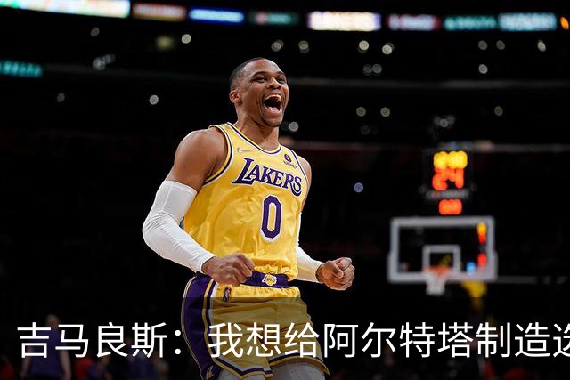 吉马良斯：我想给阿尔特塔制造选人的烦恼，很高兴打进主场首球