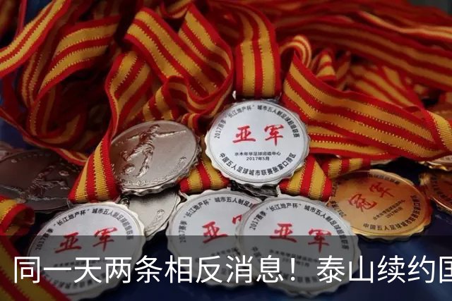 同一天两条相反消息！泰山续约国脚后卫失败，明年或自由身加盟申花