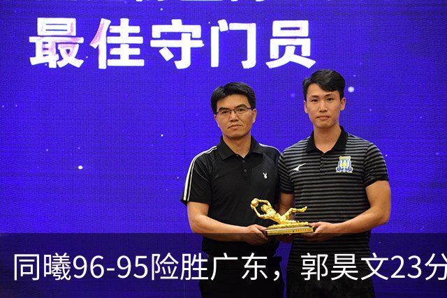 同曦96-95险胜广东，郭昊文23分，徐杰16分失绝杀，摩尔29分