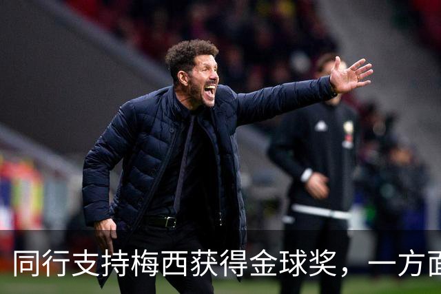 同行支持梅西获得金球奖，一方面是表现，另一方面是地位！