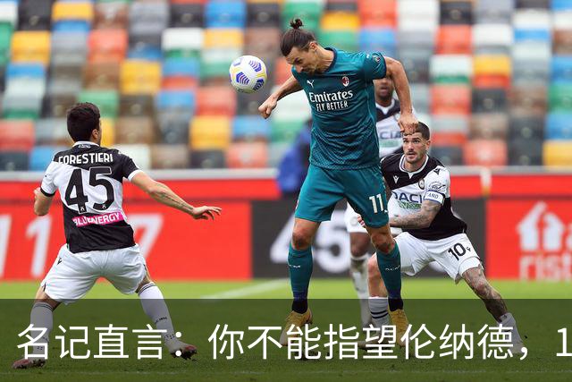 名记直言：你不能指望伦纳德，1.15亿续约风险巨大