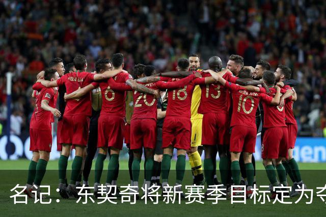 名记：东契奇将新赛季目标定为夺冠 湖人明夏与之续约就算成功