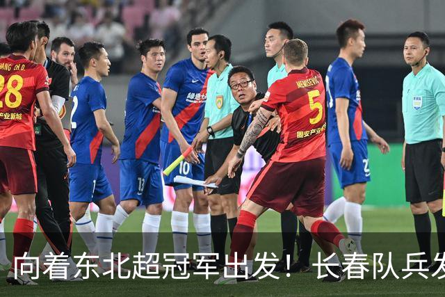 向着东北超冠军出发！长春队兵发梭鱼湾